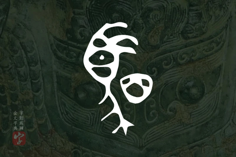 金文“駟”字