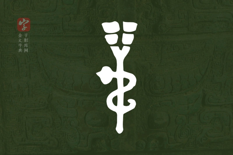 金文“弔”字