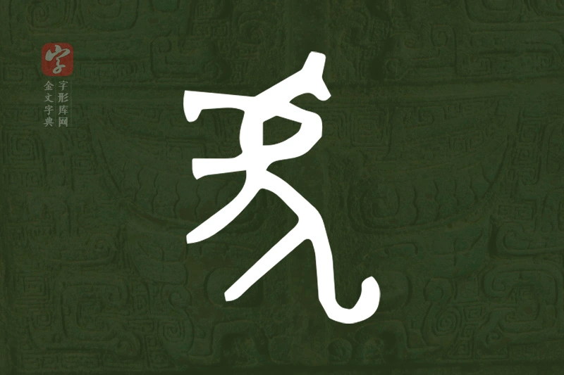 金文“虎”字
