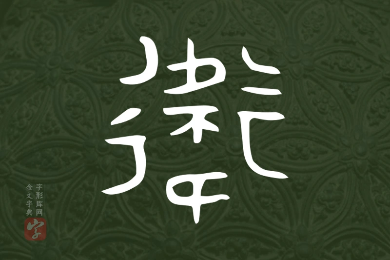 金文“衛”字
