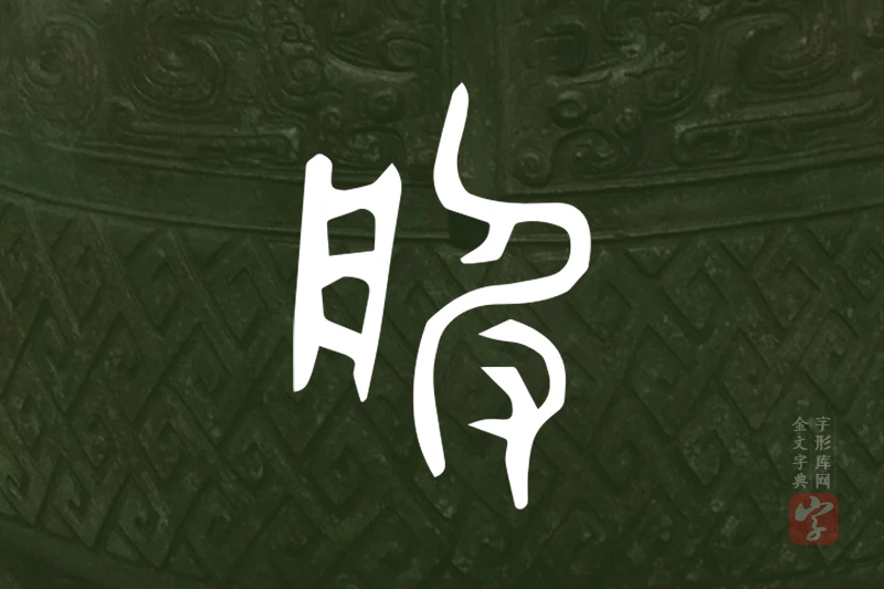 金文“服”字