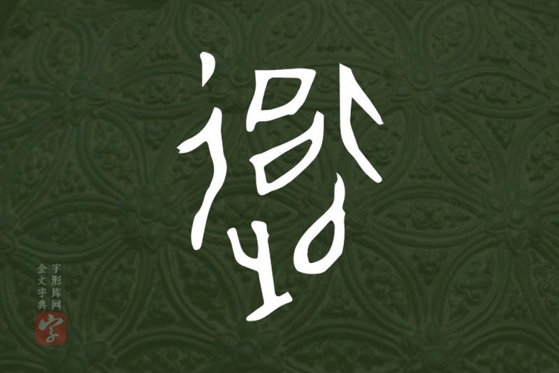 金文“衛”字