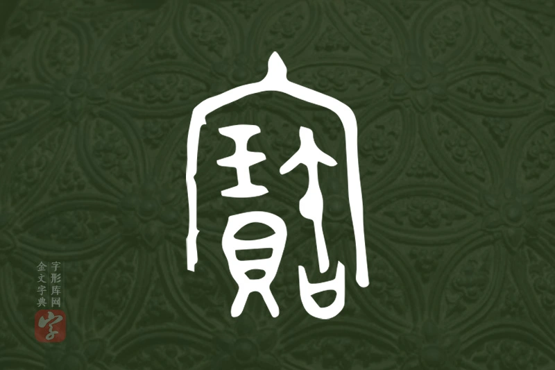 金文“寶”字