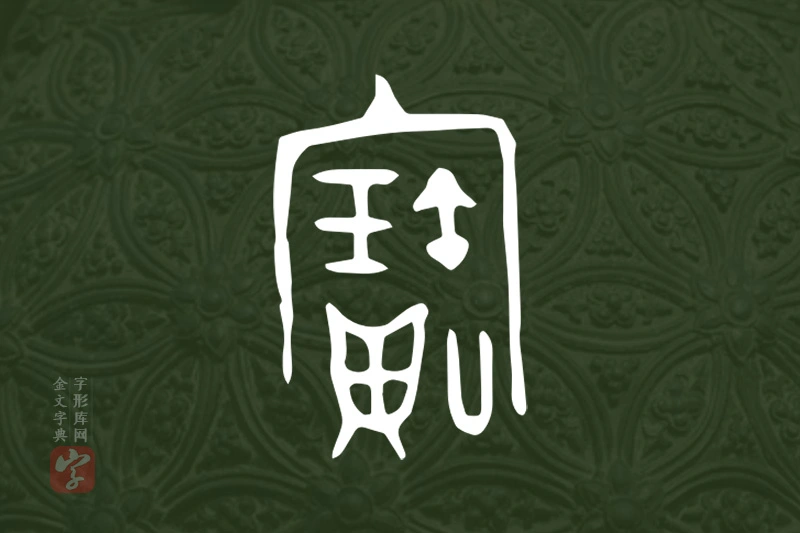 金文“寶”字
