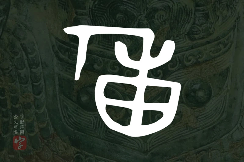 金文“重”字