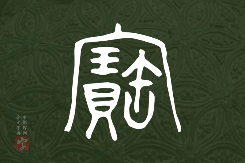金文“寶”字