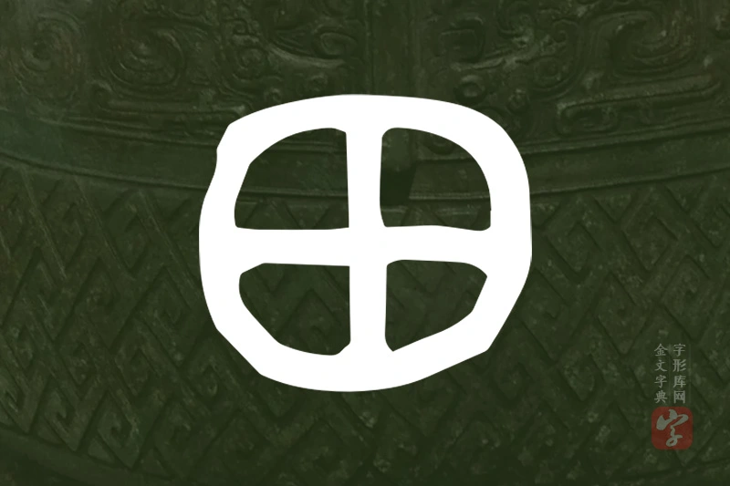 金文“田”字
