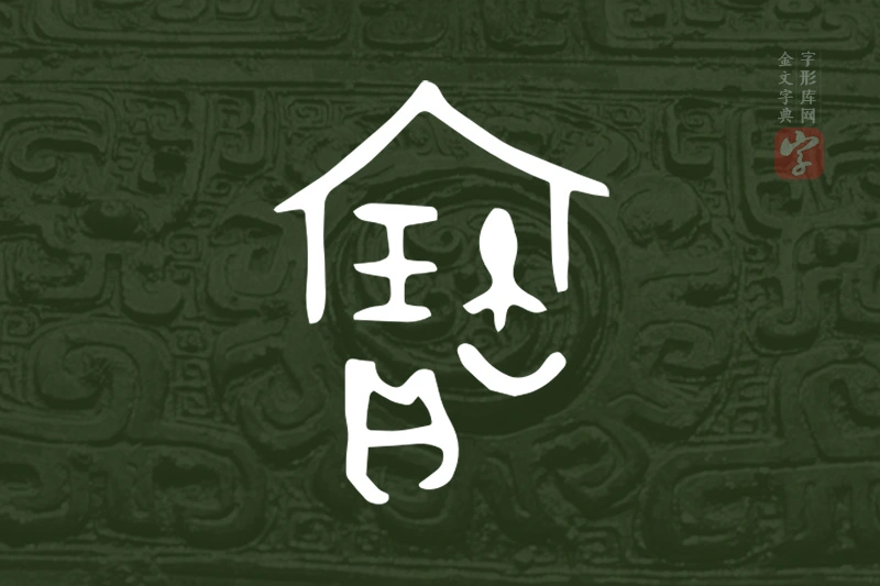 金文“寶”字