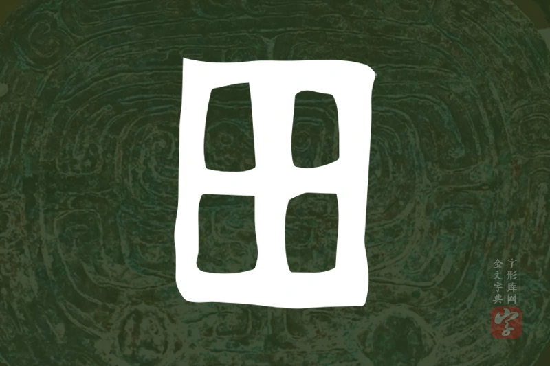 金文“田”字