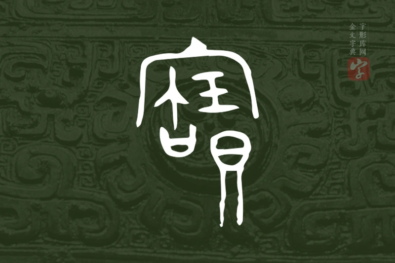 金文“寶”字