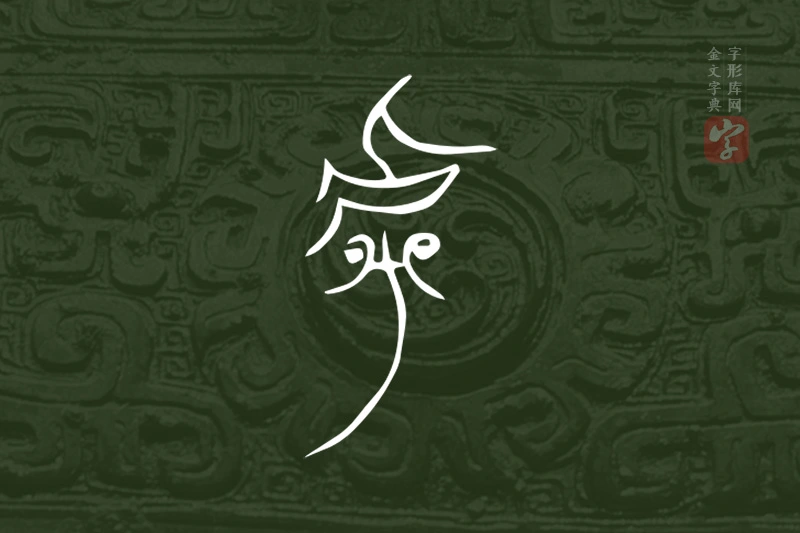 金文“虖”字