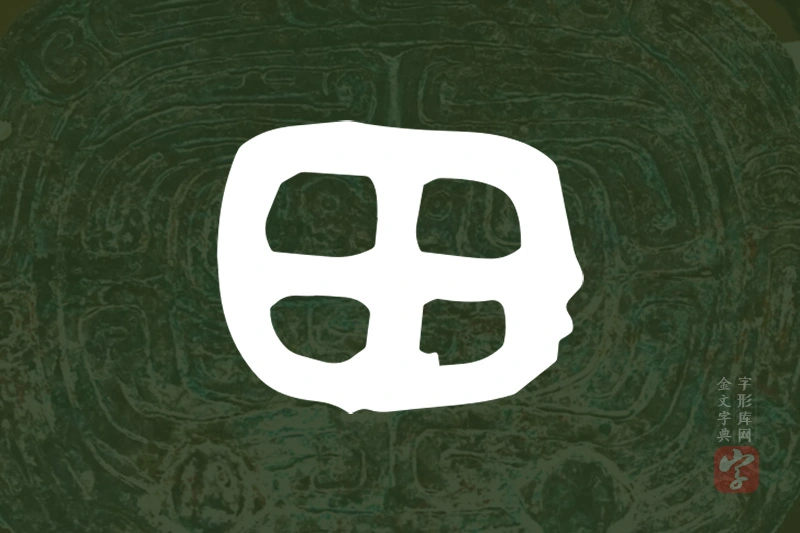 金文“田”字
