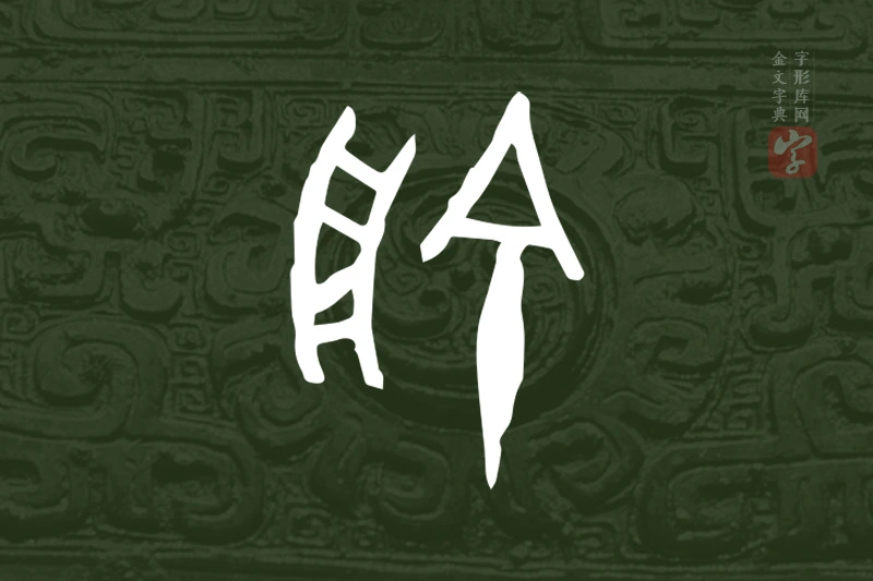 金文“俞”字