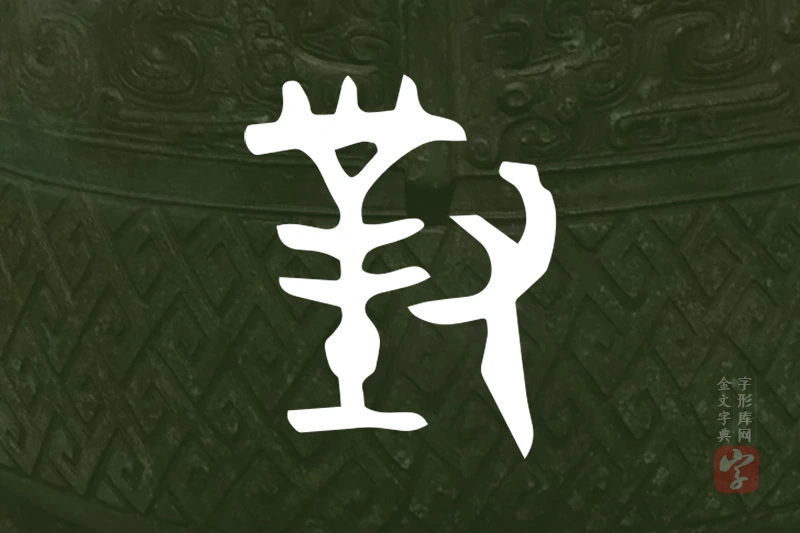 金文“對”字