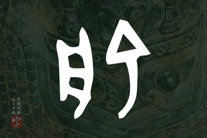 金文“俞”字