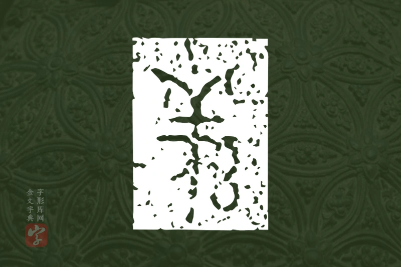 金文“羌”字