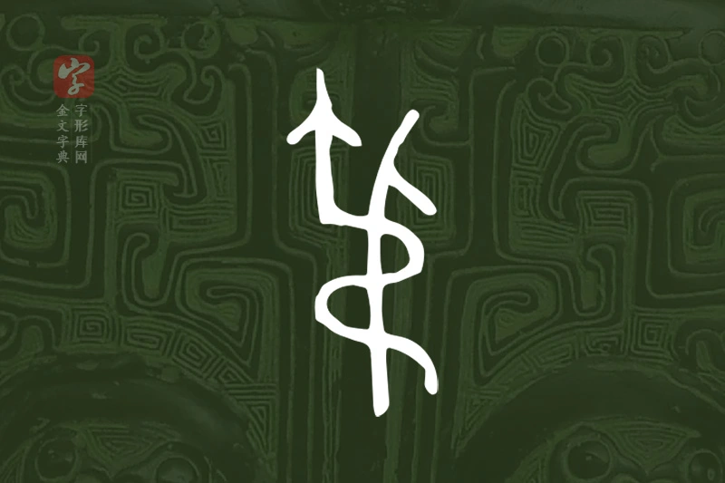 金文“弔”字