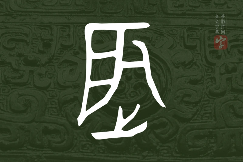 金文“辰”字