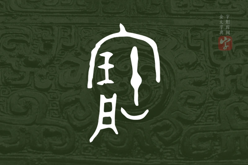 金文“寶”字