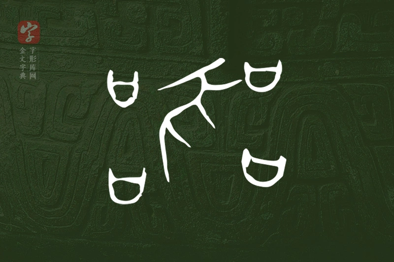 金文“器”字
