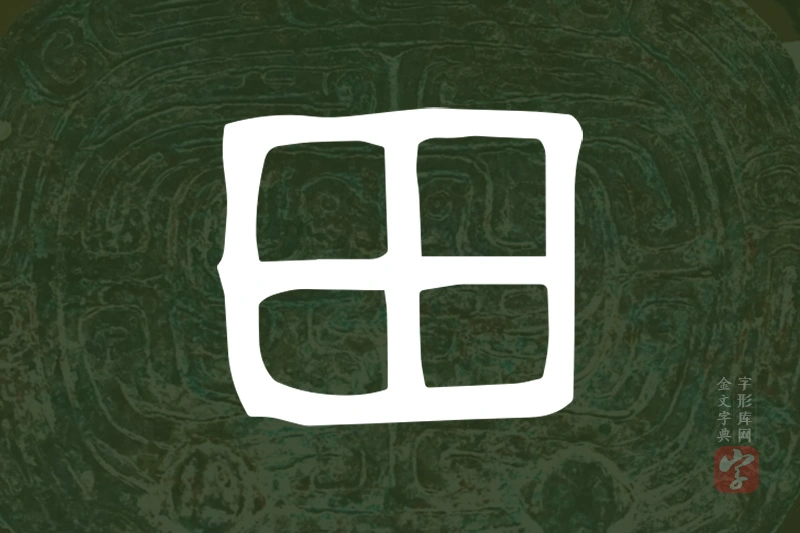 金文“田”字