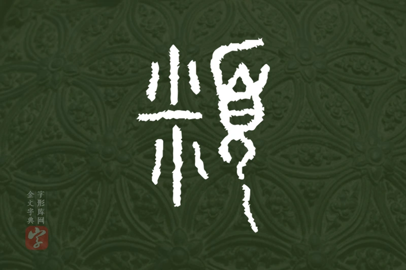 金文“頪”字