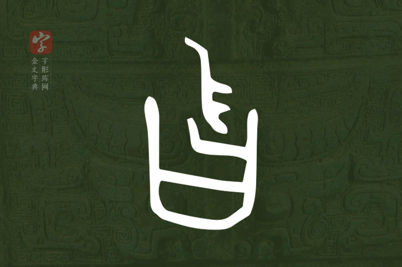 金文“曶”字