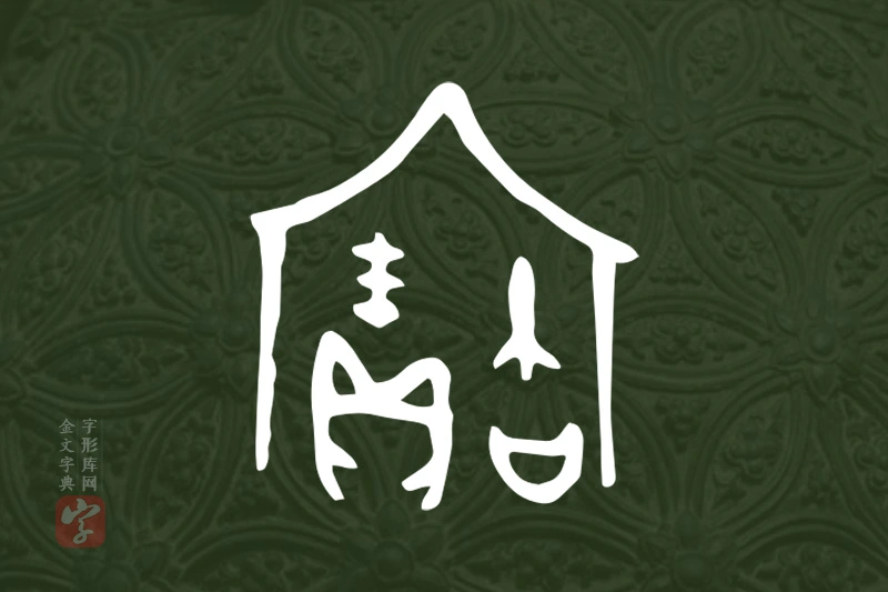 金文“寶”字