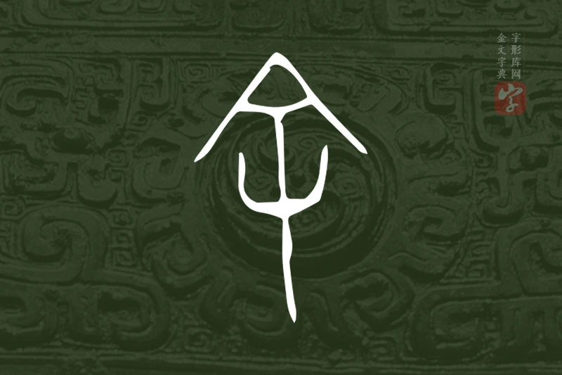 金文“余”字