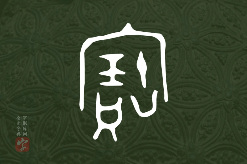 金文“寶”字