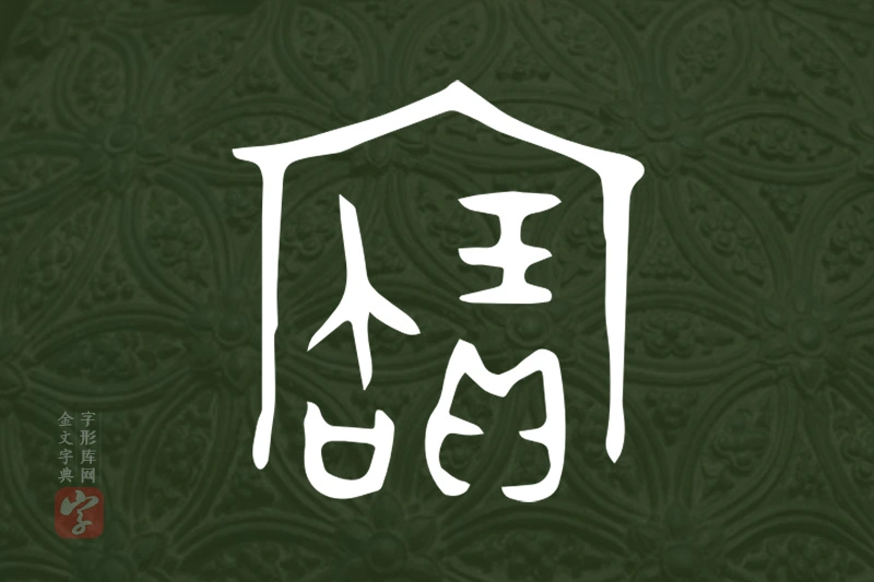 金文“寶”字
