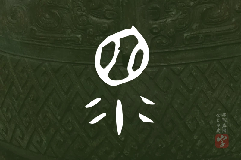 金文“眔”字