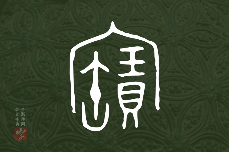 金文“寶”字