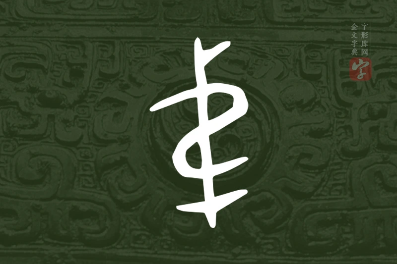 金文“弟”字