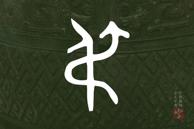 金文“弔”字