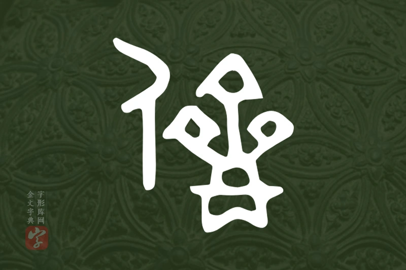 金文“儕”字