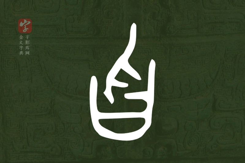 金文“曶”字