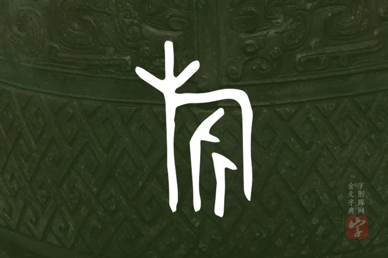 金文“旂”字
