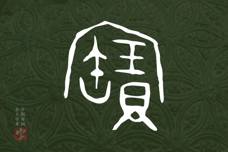 金文“寶”字