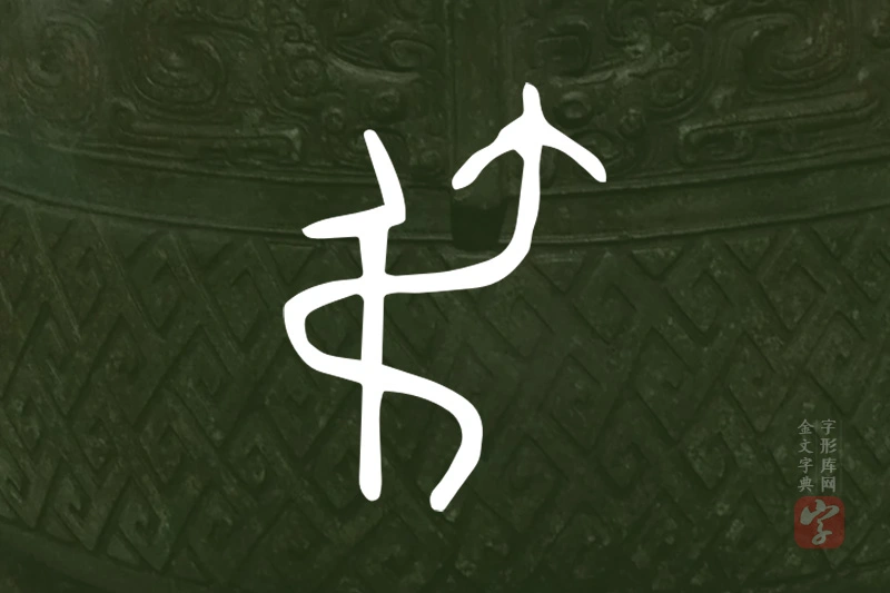 金文“弔”字