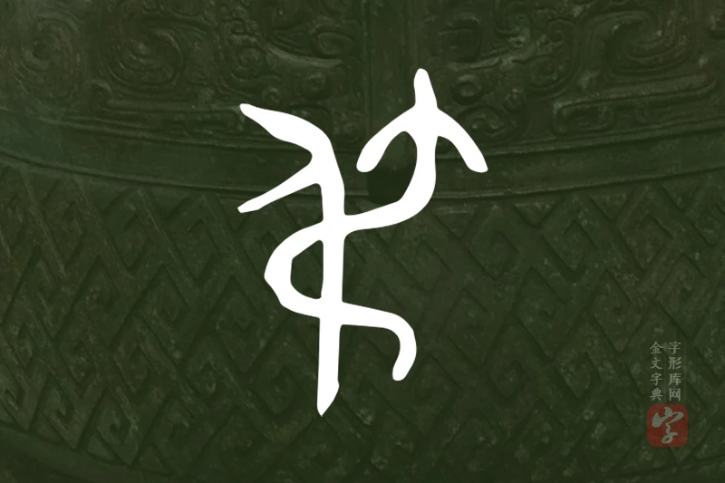 金文“弔”字