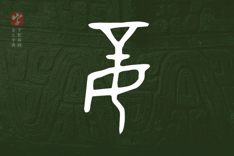 金文“妾”字
