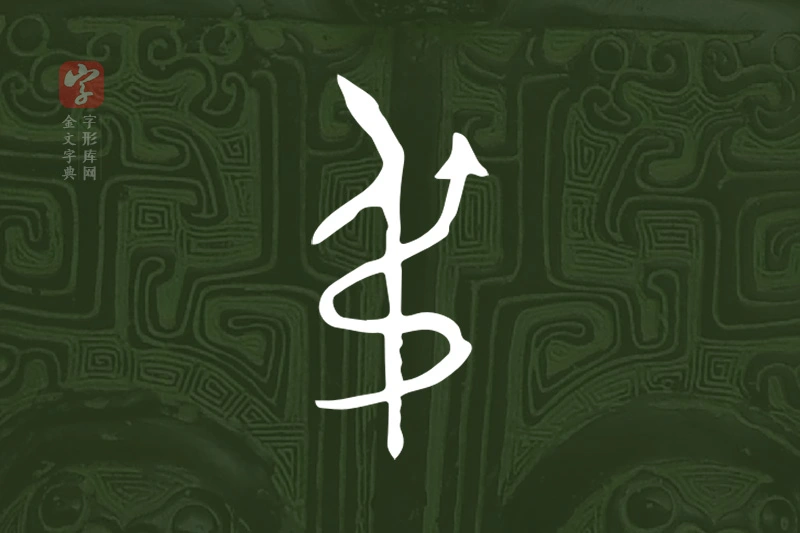 金文“弔”字