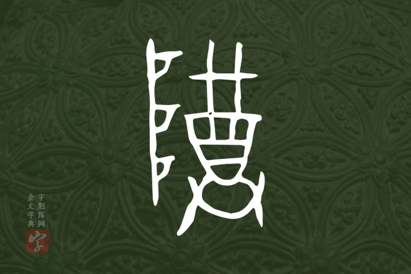 金文“尊”字