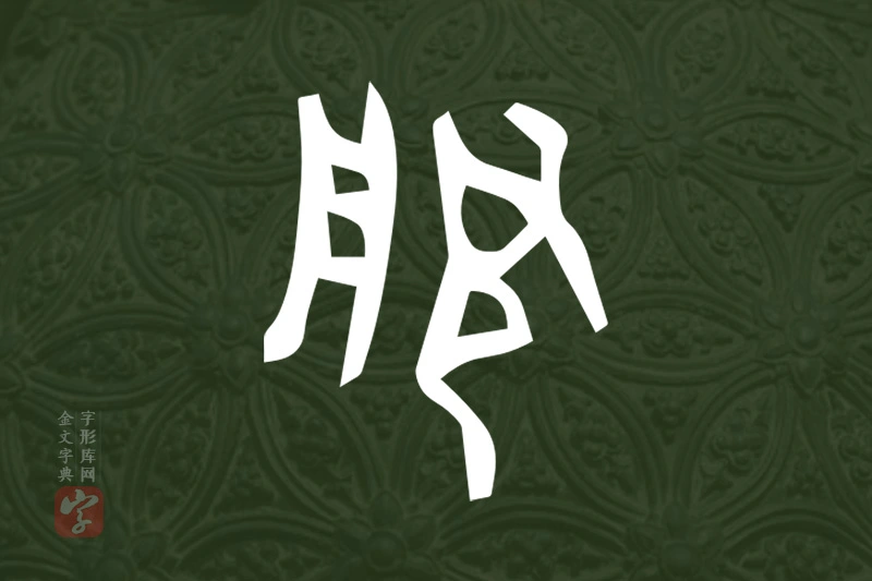金文“服”字