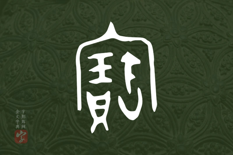 金文“寶”字