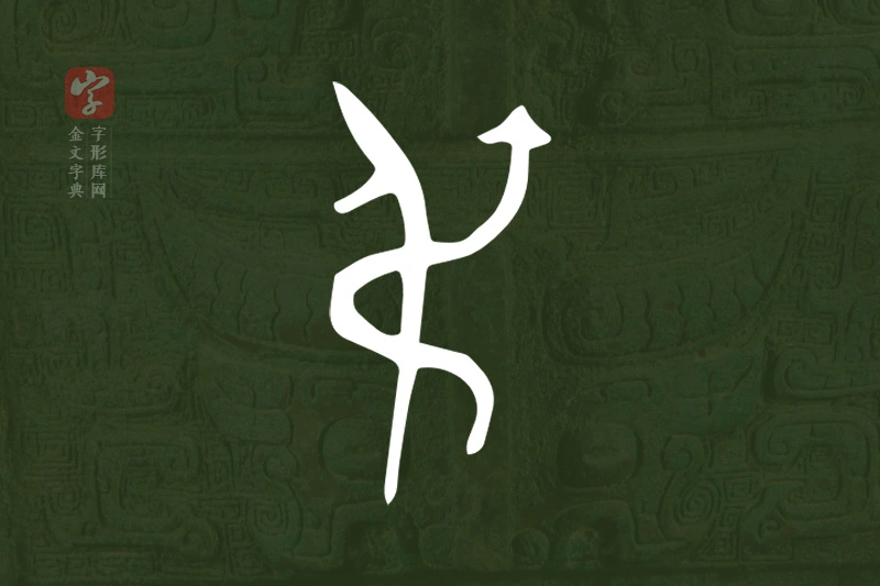 金文“弔”字