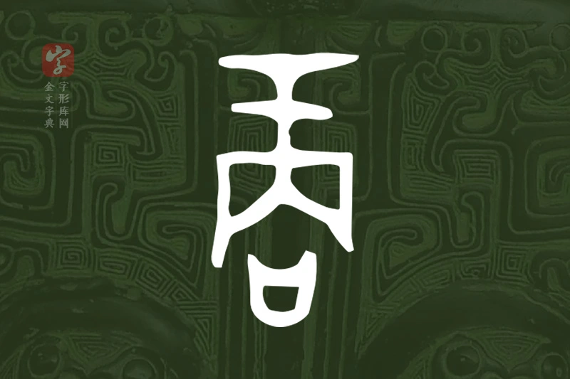 金文“商”字