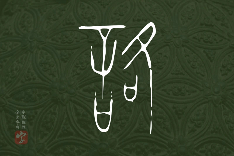 金文“詻”字