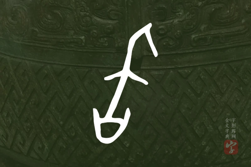 金文“旨”字